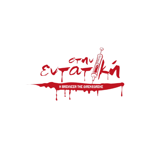 Στην Εντατική — συνεργασία SocialHaus